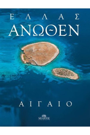 ΕΛΛΑΣ ΑΝΩΘΕΝ: ΑΙΓΑΙΟ