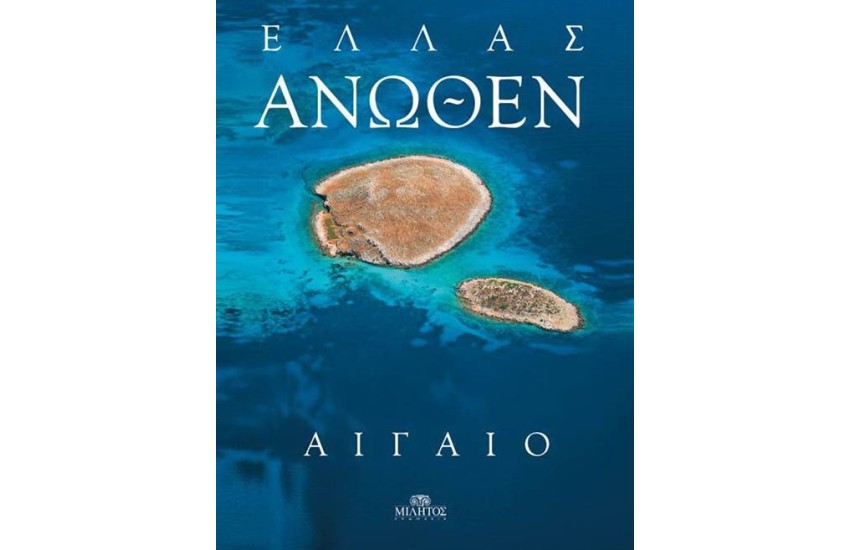 ΕΛΛΑΣ ΑΝΩΘΕΝ: ΑΙΓΑΙΟ