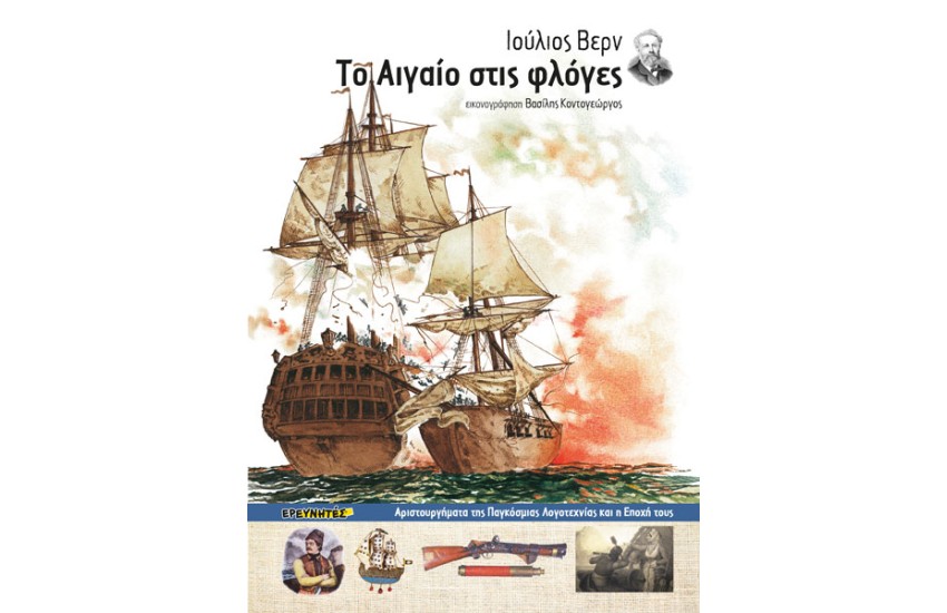 ΤΟ ΑΙΓΑΙΟ ΣΤΙΣ ΦΛΟΓΕΣ