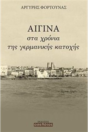 ΑΙΓΙΝΑ, ΣΤΑ ΧΡΟΝΙΑ ΤΗΣ ΓΕΡΜΑΝΙΚΗΣ ΚΑΤΟΧΗΣ
