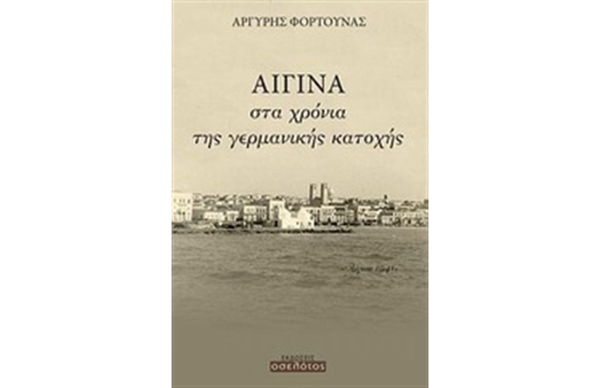 ΑΙΓΙΝΑ, ΣΤΑ ΧΡΟΝΙΑ ΤΗΣ ΓΕΡΜΑΝΙΚΗΣ ΚΑΤΟΧΗΣ