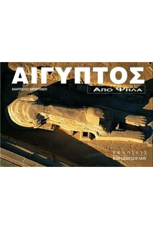 ΑΙΓΥΠΤΟΣ ΑΠΟ ΨΗΛΑ