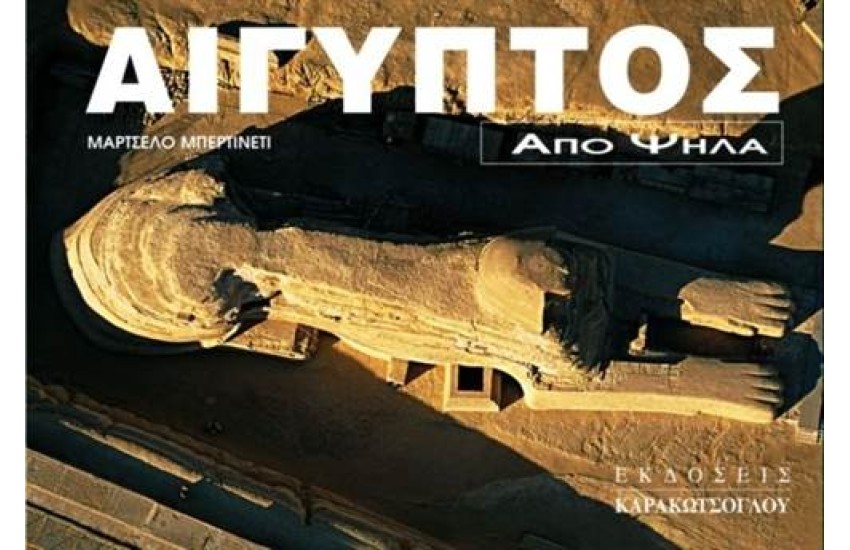 ΑΙΓΥΠΤΟΣ ΑΠΟ ΨΗΛΑ