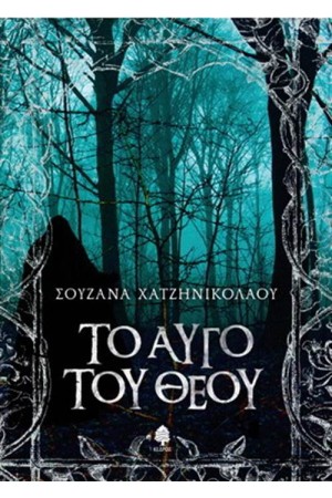 ΤΟ ΑΥΓΟ ΤΟΥ ΘΕΟΥ