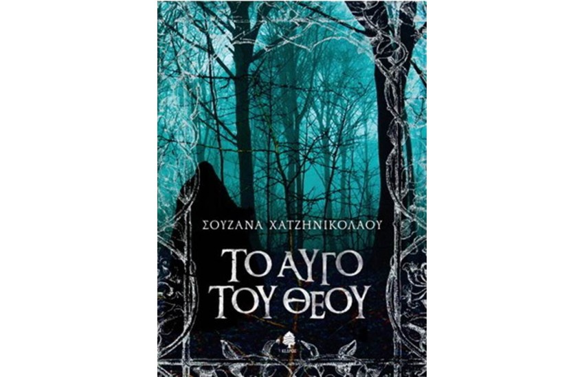 ΤΟ ΑΥΓΟ ΤΟΥ ΘΕΟΥ