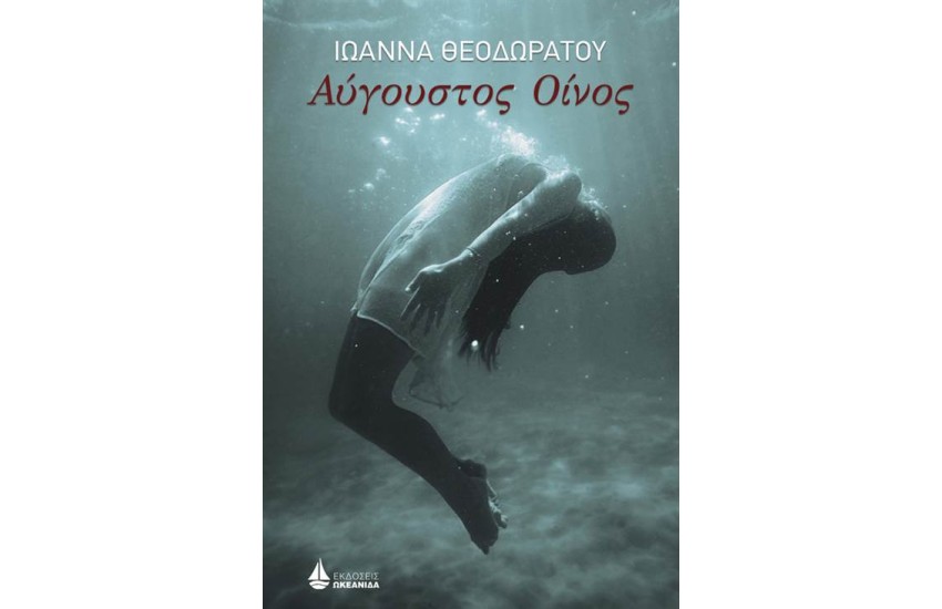 ΑΥΓΟΥΣΤΟΣ ΟΙΝΟΣ