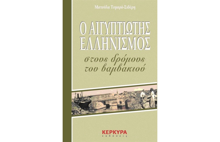 Ο ΑΙΓΥΠΤΙΩΤΗΣ ΕΛΛΗΝΙΣΜΟΣ ΣΤΟΥΣ ΔΡΟΜΟΥΣ ΤΟΥ ΒΑΜΒΑΚΙΟΥ