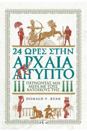 24 ΩΡΕΣ ΣΤΗΝ ΑΡΧΑΙΑ ΑΙΓΥΠΤΟ