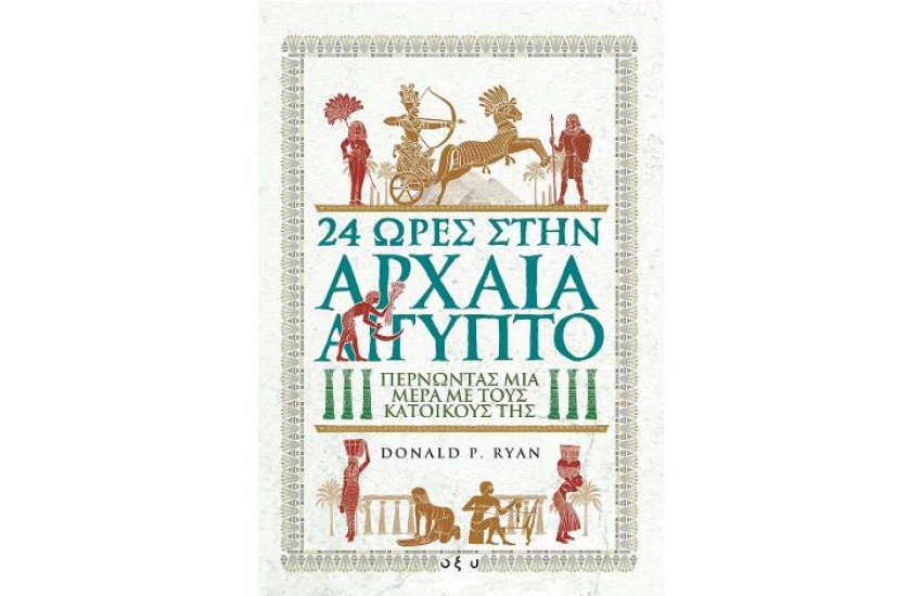 24 ΩΡΕΣ ΣΤΗΝ ΑΡΧΑΙΑ ΑΙΓΥΠΤΟ