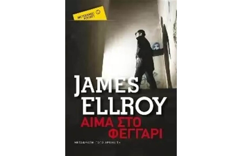 ΑΙΜΑ ΣΤΟ ΦΕΓΓΑΡΙ (POCKET)