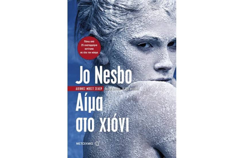 ΑΙΜΑ ΣΤΟ ΧΙΟΝΙ