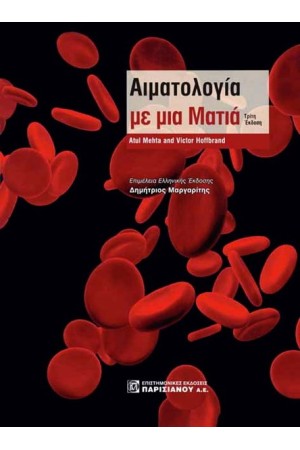 ΑΙΜΑΤΟΛΟΓΙΑ ΜΕ ΜΙΑ ΜΑΤΙΑ