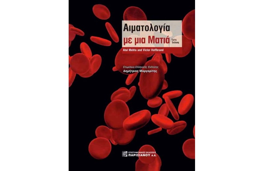 ΑΙΜΑΤΟΛΟΓΙΑ ΜΕ ΜΙΑ ΜΑΤΙΑ