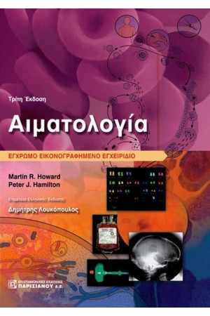 ΑΙΜΑΤΟΛΟΓΙΑ: ΕΓΧΡΩΜΟ ΕΙΚΟΝΟΓΡΑΦΗΜΕΝΟ ΕΓΧΕΙΡΙΔΙΟ (3η ΕΚΔΟΣΗ)