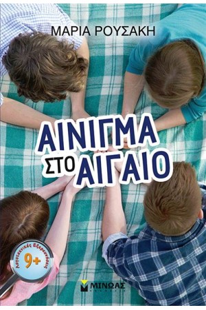 ΑΙΝΙΓΜΑ ΣΤΟ ΑΙΓΑΙΟ