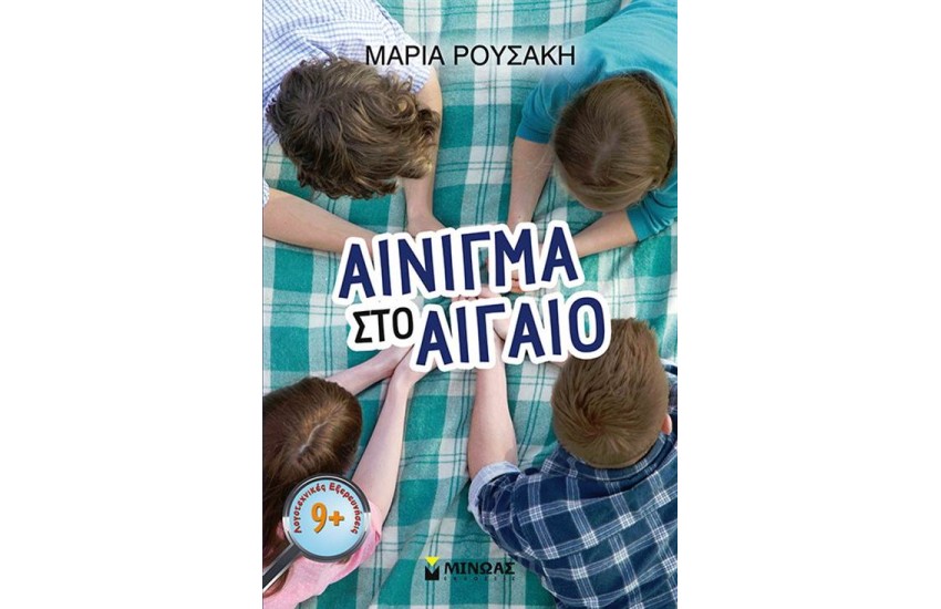 ΑΙΝΙΓΜΑ ΣΤΟ ΑΙΓΑΙΟ