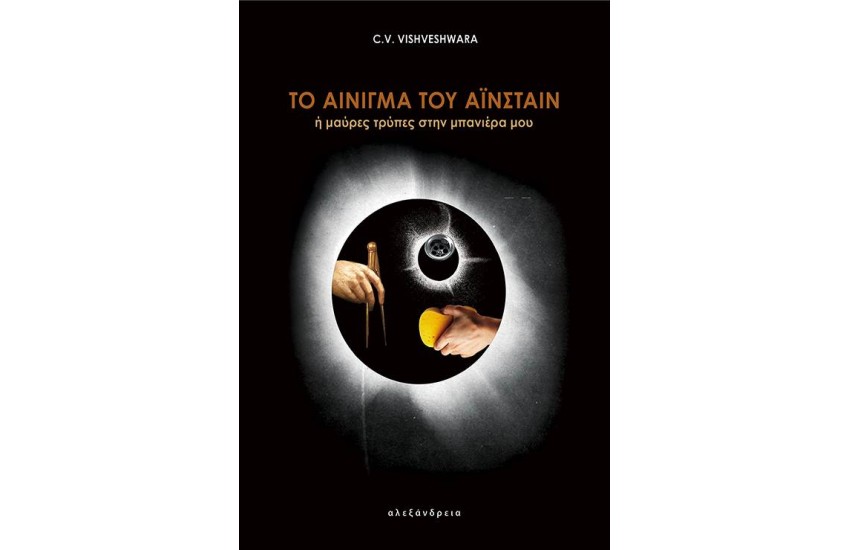 ΤΟ ΑΙΝΙΓΜΑ ΤΟΥ ΑΪΝΣΤΑΪΝ