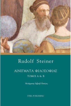 ΑΙΝΙΓΜΑΤΑ ΦΙΛΟΣΟΦΙΑΣ