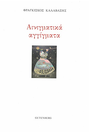 ΑΙΝΙΓΜΑΤΙΚΑ ΑΓΓΙΓΜΑΤΑ