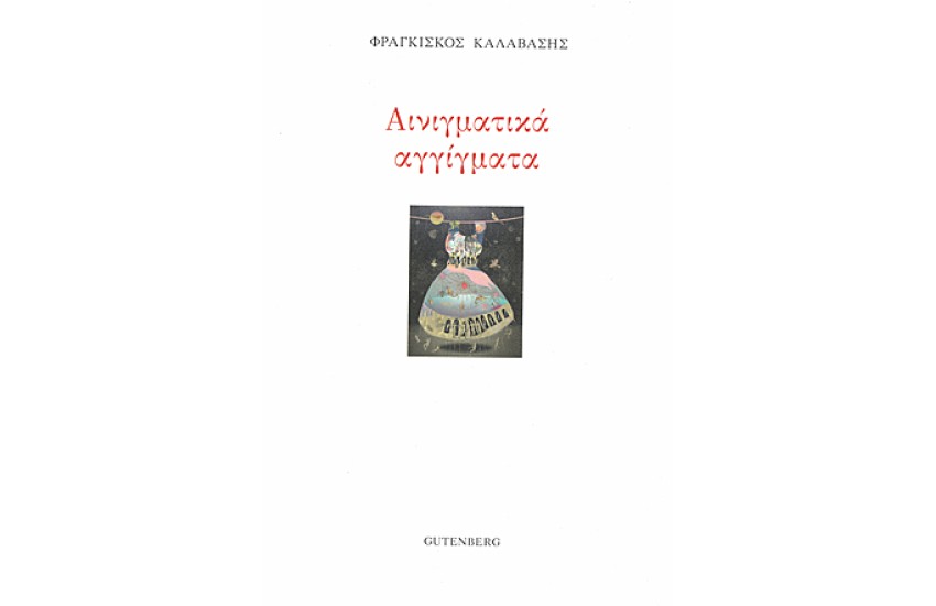 ΑΙΝΙΓΜΑΤΙΚΑ ΑΓΓΙΓΜΑΤΑ
