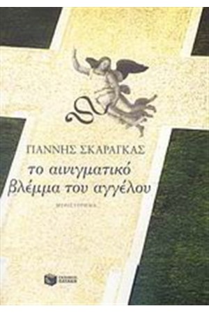 ΤΟ ΑΙΝΙΓΜΑΤΙΚΟ ΒΛΕΜΜΑ ΤΟΥ ΑΓΓΕΛΟΥ ΤΟ ΑΙΝΙΓΜΑΤΙΚΟ ΒΛΕΜΜΑ ΤΟΥ ΑΓΓΕΛΟΥ