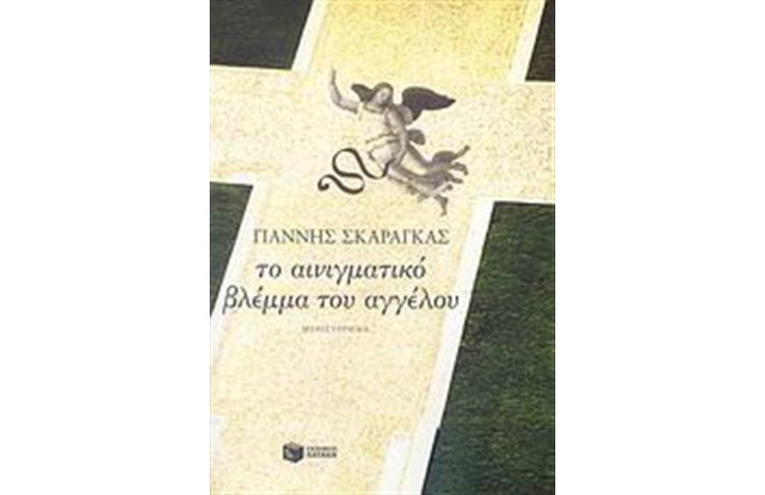 ΤΟ ΑΙΝΙΓΜΑΤΙΚΟ ΒΛΕΜΜΑ ΤΟΥ ΑΓΓΕΛΟΥ