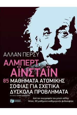 ΑΛΜΠΕΡΤ ΑΙΝΣΤΑΪΝ: 85 ΜΑΘΗΜΑΤΑ ΑΤΟΜΙΚΗΣ ΣΟΦΙΑΣ ΓΙΑ ΣΧΕΤΙΚΑ ΔΥΣΚΟΛΑ ΠΡΟΒΛΗΜΑΤΑ