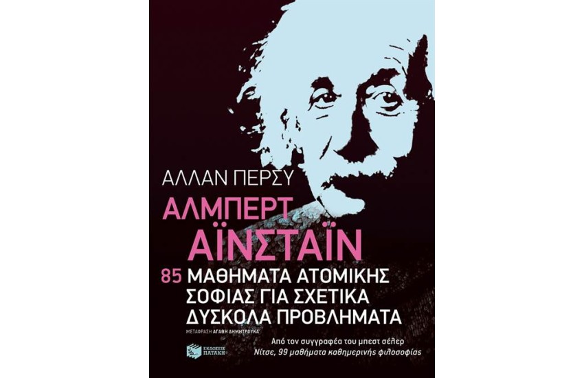 ΑΛΜΠΕΡΤ ΑΙΝΣΤΑΪΝ: 85 ΜΑΘΗΜΑΤΑ ΑΤΟΜΙΚΗΣ ΣΟΦΙΑΣ ΓΙΑ ΣΧΕΤΙΚΑ ΔΥΣΚΟΛΑ ΠΡΟΒΛΗΜΑΤΑ