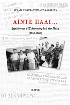 ΑΪΝΤΕ ΠΑΛΙ... ΑΪΝΤΕ ΠΑΛΙ...