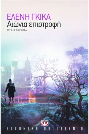 ΑΙΩΝΙΑ ΕΠΙΣΤΡΟΦΗ ΑΙΩΝΙΑ ΕΠΙΣΤΡΟΦΗ