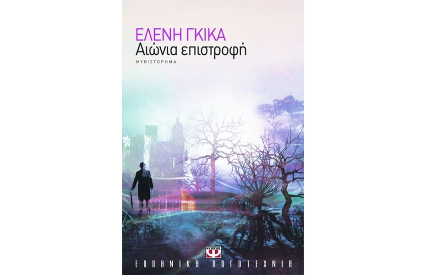 ΑΙΩΝΙΑ ΕΠΙΣΤΡΟΦΗ