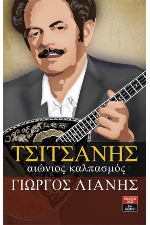 ΤΣΙΤΣΑΝΗΣ ΑΙΩΝΙΟΣ ΚΑΛΠΑΣΜΟΣ