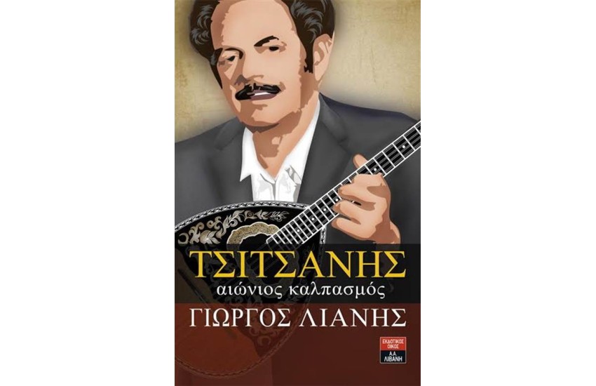 ΤΣΙΤΣΑΝΗΣ ΑΙΩΝΙΟΣ ΚΑΛΠΑΣΜΟΣ