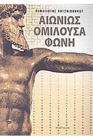ΑΙΩΝΙΩΣ ΟΜΙΛΟΥΣΑ ΦΩΝΗ