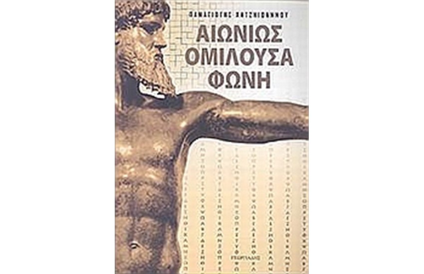 ΑΙΩΝΙΩΣ ΟΜΙΛΟΥΣΑ ΦΩΝΗ
