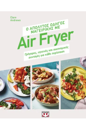 Ο ΑΠΟΛΥΤΟΣ ΟΔΗΓΟΣ ΜΑΓΕΙΡΙΚΗΣ ΜΕ AIR FRYER