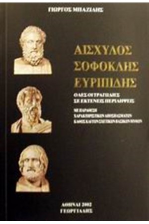 ΑΙΣΧΥΛΟΣ, ΣΟΦΟΚΛΗΣ, ΕΥΡΙΠΙΔΗΣ