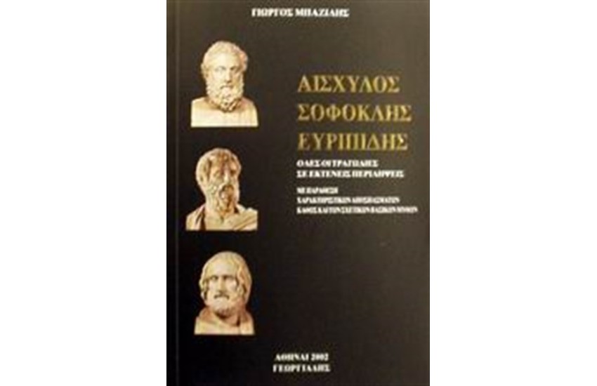 ΑΙΣΧΥΛΟΣ, ΣΟΦΟΚΛΗΣ, ΕΥΡΙΠΙΔΗΣ