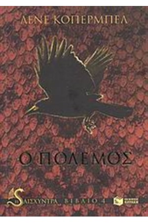 Η ΑΙΣΧΥΝΤΡΑ: Ο ΠΟΛΕΜΟΣ (ΒΙΒΛΙΟ 4) Η ΑΙΣΧΥΝΤΡΑ: Ο ΠΟΛΕΜΟΣ (ΒΙΒΛΙΟ 4)
