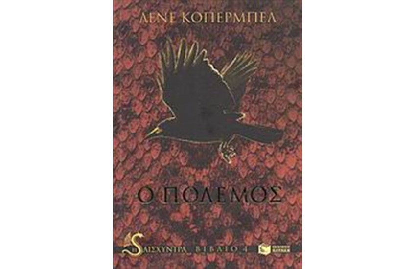 Η ΑΙΣΧΥΝΤΡΑ: Ο ΠΟΛΕΜΟΣ (ΒΙΒΛΙΟ 4)