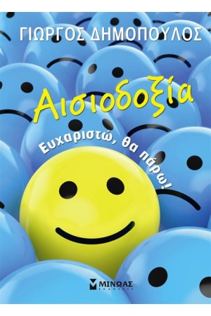 ΑΙΣΙΟΔΟΞΙΑ: ΕΥΧΑΡΙΣΤΩ, ΘΑ ΠΑΡΩ! ΑΙΣΙΟΔΟΞΙΑ: ΕΥΧΑΡΙΣΤΩ, ΘΑ ΠΑΡΩ!
