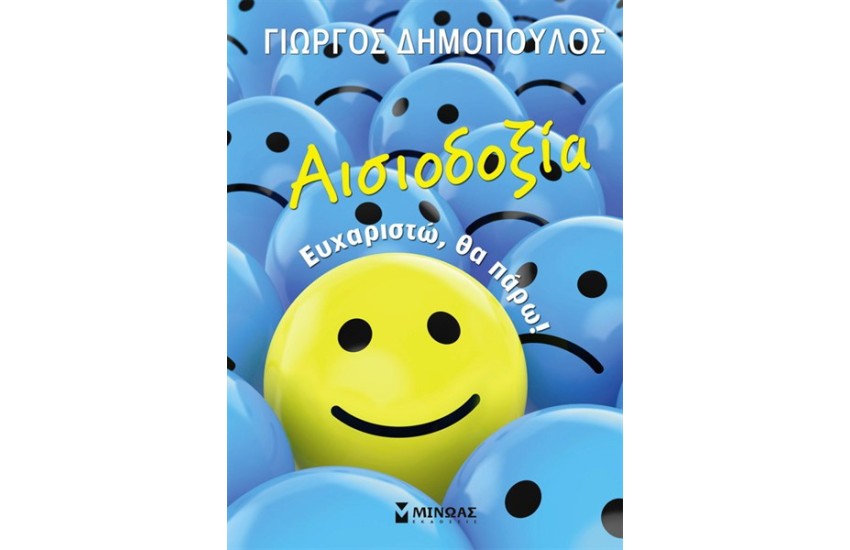 ΑΙΣΙΟΔΟΞΙΑ: ΕΥΧΑΡΙΣΤΩ, ΘΑ ΠΑΡΩ!