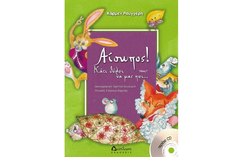 ΑΙΣΩΠΟΣ ΚΑΤΙ ΘΕΛΕΙ ΝΑ ΜΑΣ ΠΕΙ...Νο3 (ΜΕ CD)