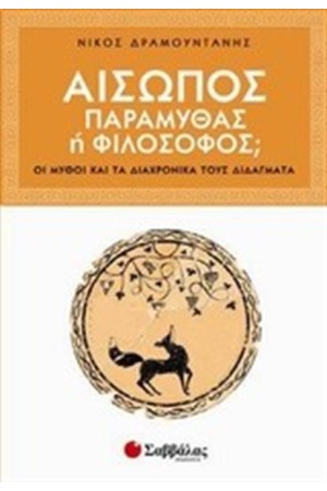 ΑΙΣΩΠΟΣ ΠΑΡΑΜΥΘΑΣ Ή ΦΙΛΟΣΟΦΟΣ;