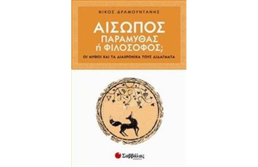ΑΙΣΩΠΟΣ ΠΑΡΑΜΥΘΑΣ Ή ΦΙΛΟΣΟΦΟΣ;