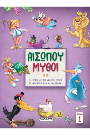 ΑΙΣΩΠΟΥ ΜΥΘΟΙ 1: Η ΚΟΤΑ ΜΕ ΤΑ ΧΡΥΣΑ ΑΥΓΑ - Η ΑΛΕΠΟΥ ΚΑΙ Ο ΚΟΡΑΚΑΣ