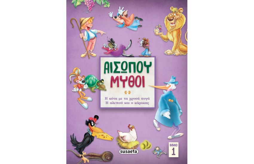 ΑΙΣΩΠΟΥ ΜΥΘΟΙ 1: Η ΚΟΤΑ ΜΕ ΤΑ ΧΡΥΣΑ ΑΥΓΑ - Η ΑΛΕΠΟΥ ΚΑΙ Ο ΚΟΡΑΚΑΣ