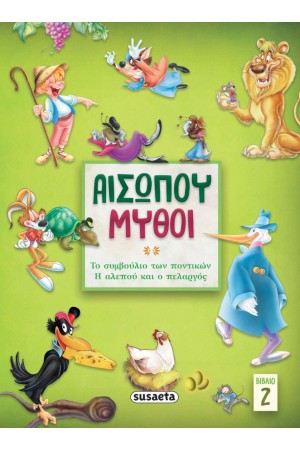 ΑΙΣΩΠΟΥ ΜΥΘΟΙ 2: ΤΟ ΣΥΜΒΟΥΛΙΟ ΤΩΝ ΠΟΝΤΙΚΩΝ - Η ΑΛΕΠΟΥ ΚΑΙ Ο ΠΕΛΑΡΓΟΣ