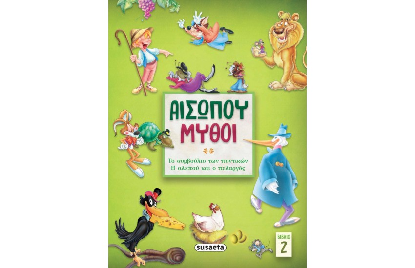 ΑΙΣΩΠΟΥ ΜΥΘΟΙ 2: ΤΟ ΣΥΜΒΟΥΛΙΟ ΤΩΝ ΠΟΝΤΙΚΩΝ - Η ΑΛΕΠΟΥ ΚΑΙ Ο ΠΕΛΑΡΓΟΣ