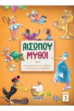 ΑΙΣΩΠΟΥ ΜΥΘΟΙ 3: ΤΟ ΚΑΤΣΙΚΑΚΙ ΚΑΙ Ο ΛΥΚΟΣ - Ο ΛΑΓΟΣ ΚΑΙ Η ΧΕΛΩΝΑ